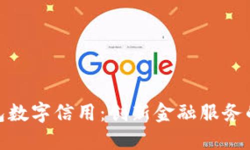 建行钱包数字信用：创新金融服务的新选择