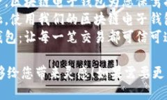 下面是几个区块链电子钱包的广告语示例：1. *