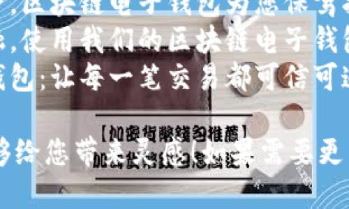 下面是几个区块链电子钱包的广告语示例：

1. **