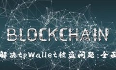 如何解决tpWallet被盗问题：全面指南