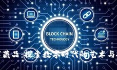 壹钱包数字藏品：探索数字时代的艺术与投资新