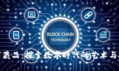 壹钱包数字藏品：探索数字时代的艺术与投资新机遇