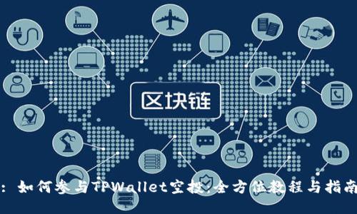: 如何参与TPWallet空投：全方位教程与指南