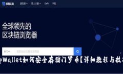 tpWallet如何安全存储门罗币？详细教程与技巧