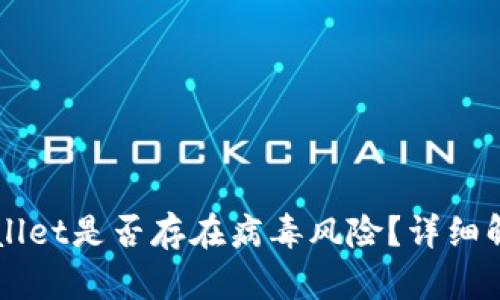 手机安装tpWallet是否存在病毒风险？详细解析与防范措施