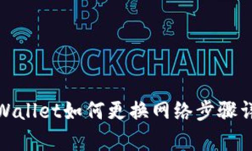 tpWallet如何更换网络步骤详解