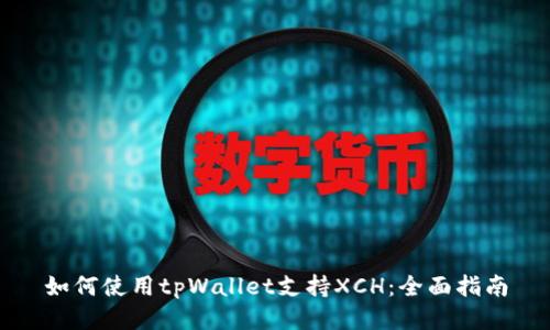 如何使用tpWallet支持XCH：全面指南