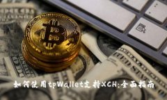 如何使用tpWallet支持XCH：全面指南
