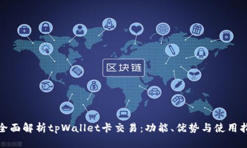 : 全面解析tpWallet卡交易：功能、优势与使用指南
