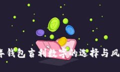 2023年钱包吉利数字的选择与风水建议