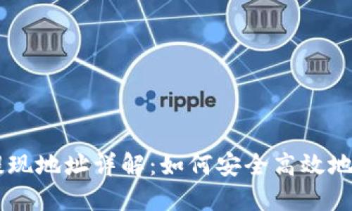 区块链钱包提现地址详解：如何安全高效地提取数字货币