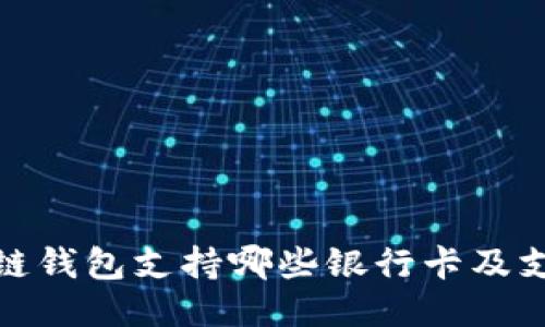 : 区块链钱包支持哪些银行卡及支付方式