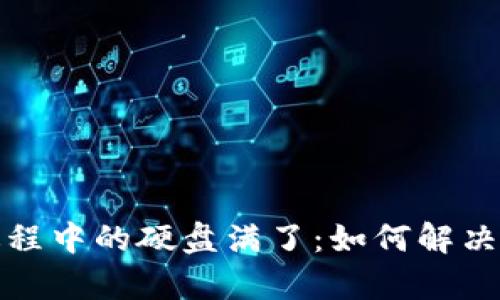 数字钱包更新过程中的硬盘满了：如何解决与管理存储空间