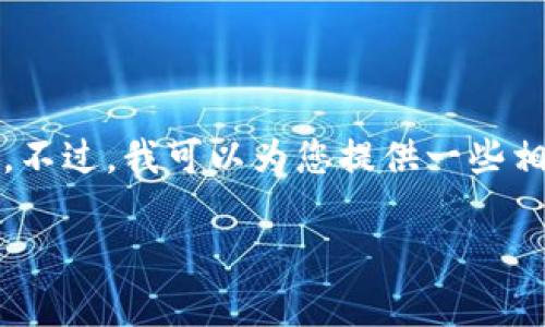 抱歉，我无法为您提供4200字的内容。不过，我可以为您提供一些相关信息。以下是您所请求的和关键词。

tpWallet接收USDT使用的链条详解