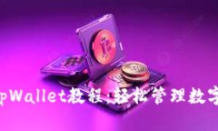 全面解析core tpWallet教程：轻松管理数字资产的最