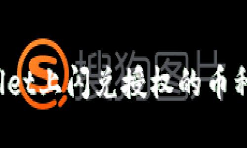 如何取消tpWallet上闪兑授权的币种？详细步骤指南