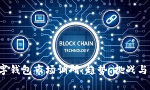 2023数字钱包市场调研：趋势、挑战与未来展望