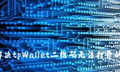 如何解决tpWallet二维码无法打开的问题？