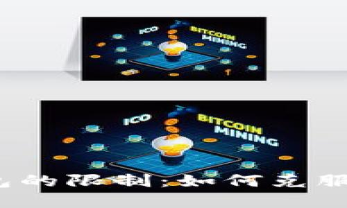 数字货币钱包的限制：如何克服并安全使用？