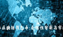 王东林区块链钱包币：合法性分析与市场前景