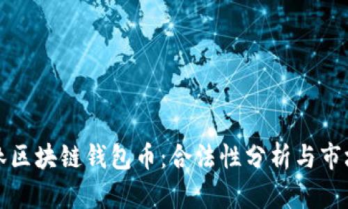 王东林区块链钱包币：合法性分析与市场前景