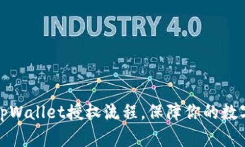 深入解析tpWallet授权流程，保障你的数字资产安全