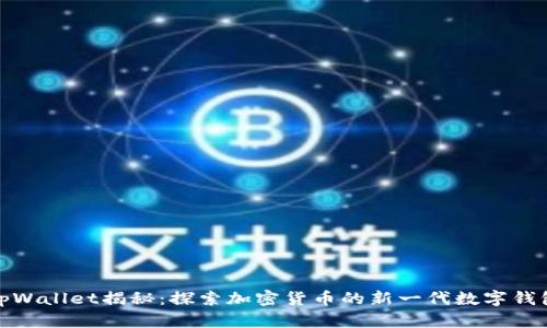 tpWallet揭秘：探索加密货币的新一代数字钱包