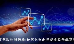 :数字钱包私钥骗局：如何识别和保护自己的数字