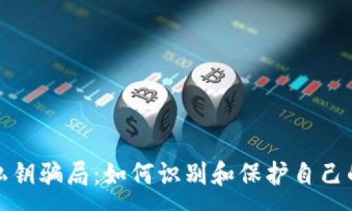 :
数字钱包私钥骗局：如何识别和保护自己的数字资产