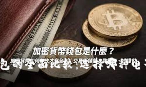 数字钱包与银联钱包的全面比较：选择哪种电子支付工具最合适？