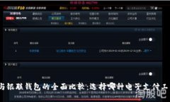 数字钱包与银联钱包的全面比较：选择哪种电子