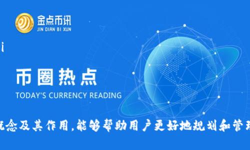   tpWallet金额解析：了解数字钱包的价值和功能 / 

 guanjianci tpWallet, 数字钱包, 加密货币, 钱包安全 /guanjianci 

什么是tpWallet？
tpWallet是一款基于区块链技术的数字钱包，旨在为用户提供安全、便捷的加密货币存储和交易服务。随着加密货币市场的快速发展，数字钱包的需求日益增加。tpWallet不仅支持多种主流加密货币的存储和管理，还具备实时交易、资产管理等多项功能。同时，tpWallet在安全性上也采取了多种措施，以保障用户资产的安全性。

tpWallet的功能特点
tpWallet作为一款综合性的数字钱包，具备以下几个显著的功能特点：
ul
    listrong多币种支持：/strongtpWallet支持比特币、以太坊、莱特币等多种主流加密货币，用户可以在同一个平台上管理多种资产。/li
    listrong隐私保护：/strongtpWallet注重用户隐私，通过加密技术确保用户的数据安全，避免第三方的监控和盗取。/li
    listrong便捷的交易体验：/strong用户可以通过tpWallet进行快速的加密货币交易，支持一键转账和快速兑换等操作。/li
    listrong实时行情查看：/strongtpWallet提供实时的加密货币市场行情，用户可以随时查看自己的资产价值。/li
/ul

tpWallet金额的定义与作用
在tpWallet中，金额指的是用户在钱包中存储的加密货币的总价值。金额是用户选择使用tpWallet的核心原因之一，它直接关系到用户的投资和交易决策。具体来说，tpWallet金额的作用主要体现在以下几个方面：
ul
    listrong投资管理：/strongtpWallet金额的多少直接影响用户的投资策略，用户可以根据自己的金额情况判断何时投资，何时出售，最大化自己的利润。/li
    listrong交易灵活性：/strong拥有一定金额的用户可以更灵活地参与市场交易，例如在合适的时机买入或卖出加密货币，抓住市场波动带来的机会。/li
    listrong风险控制：/strong了解钱包中金额的变化，用户可以更好地控制投资风险，避免过度投资或因价格波动造成的重大损失。/li
/ul

tpWallet的安全性和风险
虽然tpWallet在安全性方面采取了多项保障措施，但用户仍需意识到加密货币投资的风险。以下是几个需要注意的安全性和风险方面：
ul
    listrong私钥管理：/strong用户的私钥是访问和管理加密货币的关键，因此务必要安全保管，切勿与他人分享。/li
    listrong网络安全：/strong用户在访问tpWallet时，应确保网络环境的安全，避免在公共Wi-Fi环境下进行交易，以防黑客攻击。/li
    listrong诈骗风险：/strong市场上存在各种欺诈行为，用户应提高警惕，避免误入虚假交易平台。/li
/ul

tpWallet用户常见问题解答

1. tpWallet如何确保用户资产的安全性？
tpWallet在安全性上采取了多重措施以确保用户资产的安全，以下是主要的措施：
ul
    listrong数据加密：/strongtpWallet采用高级加密标准（AES）对用户的账户信息和交易数据进行加密，确保信息在传输过程中的安全性。/li
    listrong冷存储：/strong绝大部分用户资产会被存储在离线，物理隔离的冷钱包中，避免网络攻击。/li
    listrong双重验证：/strongtpWallet支持双重验证功能，用户在登录或进行交易时需要输入额外的验证码，以提升账户安全。/li
    listrong风险监测：/strongtpWallet实时监测账户活动，如发现异常交易将立即通知用户并冻结账户，以避免资产损失。/li
/ul
通过以上措施，tpWallet力求为用户提供一个安全、可靠的交易环境。同时，用户也应提高自我保护意识，定期更新密码，开启双重验证，以降低被盗风险。

2. 如何在tpWallet中进行充值和提现？
在tpWallet中进行充值和提现的步骤相对简单，但由于涉及到加密货币交易，用户需谨慎操作：
strong充值步骤：/strong
ol
    li登录tpWallet账户，并导航至“资产”页面，选择相应币种进行充值。/li
    li系统会生成一个充值地址，用户只需将该地址复制或扫描二维码，将资金转入此地址。/li
    li等待交易确认，通常需要几个网络确认后，充值金额会反映在用户的tpWallet账户中。/li
/ol
strong提现步骤：/strong
ol
    li同样登录tpWallet账户，选择需提现的币种，点击“提现”按钮。/li
    li输入目标地址和提现金额，核对信息无误后提交提现申请。/li
    li等待系统处理，通常提现会在几个小时内完成，但也视网络繁忙程度而定。/li
/ol
充值和提现的成功与否常常受到用户输入的地址是否正确、网络繁忙等因素的影响，因此用户在操作时务必要仔细核对，确保信息无误。

3. tpWallet如何进行多币种管理？
tpWallet提供了多币种管理功能，使用户能够轻松地在单一平台上处理各种加密货币。
为了管理不同币种，用户需要经过以下步骤：
ol
    li登录tpWallet后，系统界面通常会展示用户的各类资产，用户可以直接查看不同币种的余额。/li
    li用户可以选择想要转账或兑换的币种，进入相应操作页面。/li
    li如果用户需要增加新的币种，可以通过市场购买或充值的方式进行。/li
    li对于已经持有的币种，用户可以查看其历史交易记录、实时行情等信息，方便进行资产的分析与决策。/li
/ol
这种多币种管理极大地提升了用户操作的便捷性，也使得用户能够更好地把握市场动态，合理配置自己的资产。

4. tpWallet的客户支持和服务如何？
tpWallet在客户支持和服务方面同样注重用户体验，提供了多种联系渠道以解决用户遇到的问题：
ul
    listrong在线客服：/strong用户可以通过tpWallet官网找到在线客服的入口，与客服进行实时沟通，解决各种问题。/li
    listrong帮助中心：/strongtpWallet官网设有帮助中心，提供FAQ、用户手册等自助查询服务，用户可以根据自己的需求寻找答案。/li
    listrong社交媒体：/strongtpWallet还积极利用社交媒体平台，如Telegram和Twitter，与用户进行互动，及时发布重要信息和操作指导。/li
/ul
同时，tpWallet团队会定期进行系统维护和更新，以提供更好的用户体验，增强系统的安全性和稳定性。

总结
综上所述，tpWallet不仅是一款功能丰富的数字钱包，其安全性、便捷性和多币种管理能力使其成为越来越多用户的选择。了解tpWallet金额的概念及其作用，能够帮助用户更好地规划和管理自己的数字资产。虽然加密货币市场充满机遇，也伴随着风险，但通过合理的风险控制和知识储备，用户可以在这个数字时代中获得更多的收益。