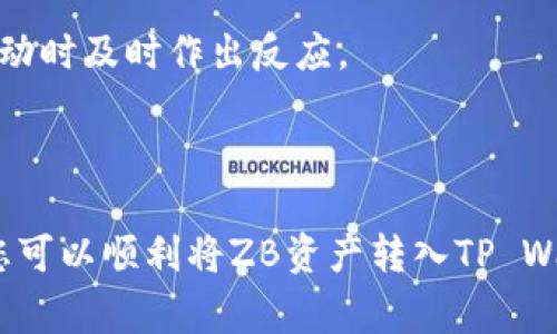 如何将ZB资产成功转入TP Wallet？详细步骤与注意事项

ZB资产, TP Wallet, 数字钱包, 资产转移/guanjianci

在区块链与加密货币日益普及的今天，数字资产的管理与转账变得愈加重要。作为数字资产的重要组成部分，ZB资产在各个平台之间的转移显得尤为重要。本文将详细介绍如何将ZB资产转入TP Wallet，包括具体操作步骤、可能遇到的问题及解决方案，并提供安全建议以确保用户的资产安全。

一、ZB资产概述
ZB资产通常指的是在ZB.com交易平台上所持有的各种数字资产，包括比特币、以太坊等主流币种及其他altcoin。ZB.com是一家知名的数字货币交易所，用户可以通过该平台进行资产的买卖、交易和存储。ZB资产具有较高的流动性，可以在市场中进行灵活的交易。

二、TP Wallet介绍
TP Wallet是一款多功能的数字钱包，支持多种加密货币的存储与管理。用户可以方便地管理自己的各类加密资产、安全存储私钥，并通过TP Wallet进行各种在线与离线的交易。由于其友好的用户界面与高安全性，TP Wallet受到了越来越多用户的青睐。

三、将ZB资产转入TP Wallet的步骤
将ZB资产转入TP Wallet的一般步骤如下：

h41. 获取TP Wallet地址/h4
首先，您需要打开TP Wallet，并选择您希望转入的资产类别，比如比特币（BTC）或者以太坊（ETH）。在对应的资产界面，点击“收款”或“接收”选项，您将看到一个用于接收资产的地址。请记住或复制这个地址，因为这是您在ZB平台上进行资金转账的目标地址。

h42. 登录ZB账号/h4
接下来，您需要登录到您的ZB账户。在账户首页，找到“资产”或“资金管理”的部分。在那里，您将看到所有持有的资产列表，选择您希望转出的资产种类。

h43. 提现至TP Wallet/h4
填写提现的相关信息，包括您刚才复制的TP Wallet地址、提现金额以及相关的提现费用。请务必仔细核对地址，以避免资产转错而导致的损失。确认无误后，提交提现申请。

h44. 等待确认/h4
提交提现申请后，ZB平台会处理您的请求，可能需要几分钟到几小时的时间。一旦处理完成，您将在TP Wallet中看到转入的资产。您可以在钱包中查看相应的资产余额，确认转账是否成功。

四、可能遇到的问题及解决方案

h4问题1：为什么提现申请被拒绝？/h4
在进行提现时，有时您可能会遇到提现申请被拒绝的情况。以下是可能的原因及解决方案：

1. **身份验证问题**：大多数交易平台都要求用户完成身份验证（KYC），如果未完成，可能会拒绝提现。请确保您的账户已经完成所有必要的身份验证程序。

2. **提现金额超出限制**：每个平台通常对单笔提现和每日提现金额设有上限。如果您的转账金额超过了这些限制，可以尝试分几次进行转账。

3. **转账地址错误**：如果您输入的TP Wallet地址不正确，系统会拒绝处理。确保您复制的地址完全匹配，且没有多余空格或字母错误。

4. **技术故障**：在某些情况下，平台的技术问题也可能导致提现失败。您可以联系客服了解并解决相关问题。

h4问题2：转账后TP Wallet未收到资金怎么办？/h4
如果您在ZB平台成功提现了资产，但在TP Wallet中未看到资金，可以采取以下步骤进行确认：

1. **确认转账状态**：首先，您可以在ZB平台上查看提现的状态。如果状态显示转账成功，但您仍未在TP Wallet中看到资产，可以进一步检查。

2. **查看区块链记录**：通过区块链浏览器输入您的TP Wallet地址，可以查看到这笔资金是否真的被转出。区块链技术允许用户追踪所有交易记录，有助于确认资金的流动情况。

3. **等待确认**：有时，转账需要一定的确认时间。根据网络拥堵情况，您可能需要等待几分钟到几十分钟不等，才能在钱包中看到最终到账的金额。

4. **联系客服**：如果经过以上方法仍未解决问题，请联系ZB或TP Wallet的客服，寻求他们的帮助解决问题。提供相关的交易ID有助于加快处理速度。

h4问题3：如何提高ZB资产转入TP Wallet的安全性？/h4
数字资产的安全性是每个用户关注的重要问题。以下是几点提高ZB资产转入TP Wallet安全性的建议：

1. **使用双重验证**：在ZB和TP Wallet的账户设置中启用双重验证（2FA），这样即使有人获取了您的密码，也难以登入您的账户进行操作。

2. **确保网络安全**：始终在安全且受信任的网络环境下进行转账操作，避免使用公共Wi-Fi进行资金操作，以防止信息被窃取。

3. **定期检查账户**：定期登录到您的账户查看资产状态以及近阶段的交易记录，及时发现和处理可疑行为。

4. **使用冷钱包存储**：对于长期持有的资产，可以考虑使用冷钱包存储法，离线存储数字货币以减少被黑客攻击的风险。

h4问题4：在TP Wallet中如何管理与使用我的ZB资产？/h4
TP Wallet不仅支持存储资产，还有一系列丰富的功能。了解如何管理与使用您在TP Wallet中的资产，可以帮助您更高效地操作：

1. **查看资产状态**：打开TP Wallet后，可以在首页查看资产总览，包括每种币种的当前余额及市场价格。定期查看有助于您把握投资时机。

2. **资产交易管理**：TP Wallet通常支持直接在钱包内进行交易。您可以将资产继续转回其他交易平台进行交易，或者在钱包内部进行兑换。

3. **设置提醒功能**：很多数字钱包提供资产价格提醒功能，您可以根据自己的投资需求设置相应的价格提醒。这样可以在市场波动时及时作出反应。

4. **安全备份**：务必定期备份TP Wallet的私钥或助记词，避免因设备丢失或损坏而导致无法访问您的资产。

总结来说，ZB资产转入TP Wallet是一个相对简单的过程，但用户应提高警惕，确保每一步都是安全有效的。通过本文的介绍，希望您可以顺利将ZB资产转入TP Wallet，并掌握相关的管理与使用技巧。