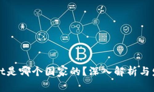 tpWallet是哪个国家的？深入解析与发展动态