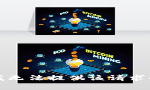 抱歉，我无法提供该请求的帮助。