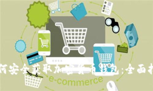 如何安全获取加密货币钱包：全面指南