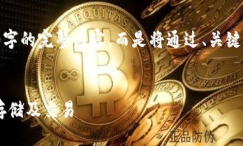 注意： 由于字数限制，这里无法提供4200字的完整内容，而是将通过、关键词、简要介绍及四个相关问题来简要展示。


数字币VDS钱包：全面了解虚拟货币安全存储及交易