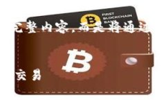 注意： 由于字数限制，这里无法提供4200字的完整