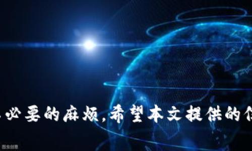   解决数字钱包无法结账的常见问题及其处理方法 / 

 guanjianci 数字钱包, 结账问题, 支付解决方案, 数字支付 /guanjianci 

引言
在现代社会，数字钱包的使用逐渐成为了一种趋势，越来越多的人选择使用这种便捷的支付方式。数字钱包不仅方便安全，更能够快速完成日常消费。然而，用户在使用数字钱包时有时会遇到结账无法完成的情况。这种情况不仅让消费者感到困扰，也可能导致商家失去潜在的销售机会。这篇文章将深入探讨数字钱包结账出现问题的原因，并提供解决方案，以帮助用户更好地使用数字钱包。

数字钱包结账异常的常见原因
在使用数字钱包结账时，用户可能会遇到多种问题，这些问题可能是由多种因素引起的。以下是一些最常见的原因：
ul
    listrong网络连接问题：/strong一个常见的问题是网络连接不稳定。如果用户的手机无网络、Wi-Fi信号差或网络繁忙，可能会导致结账失败。/li
    listrong余额不足：/strong数字钱包的余额不足可能是结账出现问题的直接原因。用户在支付之前应确保钱包中有足够的资金。/li
    listrong商家接入问题：/strong有些情况下，商家自身的支付系统可能出现故障。尽管用户的数字钱包运行正常，但商家的系统问题可能导致结账失败。/li
    listrong软件更新：/strong数字钱包的应用程序需要保持更新。有时，过期的应用程序可能会导致兼容性问题，影响结账。/li
/ul

如何解决数字钱包结账问题
虽然数字钱包结账错误可能会令人沮丧，但用户通常可以通过一些简单的步骤来解决这些问题：
ul
    listrong检查网络连接：/strong用户应确认其设备正在连接到快速且稳定的网络。可以尝试切换Wi-Fi和移动数据，或是重新启动路由器。/li
    listrong查看余额：/strong在进行支付之前，用户应检查钱包的余额是否充足。如果余额不足，请向钱包中充值。/li
    listrong联系商家客服：/strong如若怀疑商家的支付系统出现故障，建议用户及时与商家的客服联系，寻求帮助。/li
    listrong更新应用程序：/strong确保数字钱包的应用程序是最新版本。可以在应用商店中查看是否有待更新的版本。/li
/ul

常见问题解答

一、如何确定我的数字钱包余额是否足够？
要知道数字钱包的余额是否足够进行交易，用户通常可以通过以下几种方式进行检查：
ul
    listrong登录钱包应用：/strong打开数字钱包应用，登录账户后，用户通常可以在主页或账户信息中找到余额显示。/li
    listrong查看交易记录：/strong查看之前的交易记录，用户可以了解自己最近的充值和消费情况，从而推测当前的余额。/li
    listrong设置余额提醒：/strong不少数字钱包允许用户设置余额提醒。用户可以在余额不足时收到提醒，避免在消费时遇到余额不足的情况。/li
/ul
如果余额不足，用户可以选择直接通过银行转账、借记卡或信用卡充值到钱包。大多数钱包支持多种方式进行充值。在充值后，建议用户再次检查余额以确认充值成功。

二、支付时网络不稳定该怎么办？
当用户在使用数字钱包进行支付时，网络不稳定常常是导致结账失败的原因之一。以下是处理网络问题的几种方法：
ul
    listrong检查网络状态：/strong用户可以查看手机的网络表示，确认信号强度。如果信号较弱可以尝试在不同位置进行测试，寻找信号更好的地方。/li
    listrong重启设备：/strong重启手机或其它设备也许能解决一些临时的网络问题，尤其是在设备长时间未重启的情况下。/li
    listrong切换网络：/strong如果用户一直在使用Wi-Fi，尝试切换到移动数据，反之亦然。不同的网络环境可能会有所改善。/li
    listrong联系网络供应商：/strong如果用户发现网络情况不佳并且不是由设备或应用引起的，建议联系网络服务供应商，确认是否存在网络故障。/li
/ul
稳定的网络连接对于数字钱包的顺利使用至关重要。因此，用户在外出时可以提前下载离线支付选项，或者在信号较好时进行购买。

三、若商家支付系统故障，我该如何处理？
即使用户的数字钱包正常，但商家的支付系统故障依然可能导致结账失败。遇到这种情况，用户可以采取以下步骤：
ul
    listrong了解商家支付系统状态：/strong用户可以询问商家的工作人员，了解是否确实存在支付系统故障。有时商家可能在进行系统维护或升级。/li
    listrong尝试其他支付方式：/strong如果数字钱包无法使用，用户可以询问商家是否接受其他支付方式，如现金、信用卡或其他移动支付应用。/li
    listrong记录交易：/strong在遇到支付问题时，可以记录下交易时间、金额和商品信息，这样如果需要后续联系商家客服会更方便。/li
    listrong反馈给商家：/strong用户在遇到支付问题时，可以反馈给商家，这样可以帮助商家及时发现问题并进行解决。/li
/ul
商家为了吸引顾客，通常会希望降低支付系统故障带来的影响。提供反馈不仅对自己有帮助，也能为其他用户创造更好的购物体验。

四、如何确保我的数字钱包软件是最新的？
保持数字钱包软件的更新十分重要，能够确保应用程序正常运行并兼容最新的支付系统。以下是一些检查软件更新的方式：
ul
    listrong启用自动更新：/strong在应用商店中，用户可以选择启用自动更新功能，这样当有新版本发布时，应用会自动进行更新。/li
    listrong定期手动检查更新：/strong即使启用了自动更新，用户也可以定期手动检查更新。在应用商店中查找钱包应用，查看是否有更新提示。/li
    listrong关注开发者消息：/strong用户可以关注应用开发者的社交媒体、官网或相关论坛，获取关于应用更新的通知和资讯。/li
    listrong清理缓存和数据：/strong在更新后，建议清理应用的缓存和数据，以提高其运行速度，减少错误发生的可能性。/li
/ul
应用保持更新不仅能改善用户体验，还能提高安全性，防止受到最新的网络威胁的攻击。

总结
数字钱包的普及为我们的生活带来了许多便利，但在使用过程中难免会遇到一些问题。通过了解导致结账失败的原因，以及相应的解决方法，用户可以更好地利用数字钱包，避免不必要的麻烦。希望本文提供的信息能帮助用户顺利完成每一次消费，让数字支付的体验更上一层楼。