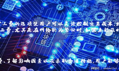    tpWallet矿工费收取方式详细解析  / 
 guanjianci  tpWallet, 矿工费, 加密货币, 钱包  /guanjianci 

随着数字货币的迅速发展，越来越多的人开始接触和使用加密货币钱包。tpWallet作为一款受到广泛欢迎的数字货币钱包，在使用过程中矿工费的收取方式引起了用户的关注。本文将详细探讨tpWallet的矿工费是如何收取的，并为用户解答相关的疑问。

### 什么是矿工费？

矿工费，又称交易费用，是指用户在进行加密货币交易时支付给矿工的一种费用。这笔费用的主要作用是激励矿工将交易打包到区块中，以便尽快确认交易。矿工在处理并确认交易时会优先选择支付更高手续费的交易，因此，矿工费的高低直接影响着交易被确认的速度。

在tpWallet中，矿工费的收取方式与交易的复杂性、网络拥堵状况以及用户设定的手续费有关。对于大多数用户而言，了解矿工费的相关知识对顺利进行数字货币交易具有积极意义。

### tpWallet的矿工费收取机制

#### 1. 矿工费的计算方式

tpWallet的矿工费主要基于交易数据的大小和当前区块链网络的拥堵情况。当用户发起一笔交易时，tpWallet会根据交易的大小（通常以字节为单位）和当前的网络平均矿工费来计算推荐的矿工费。

对于较大的交易或在网络拥堵时，tpWallet会建议用户支付更高的矿工费，以避免交易延迟。相反，在网络情况良好时，用户可以选择支付相对较低的费用。

#### 2. 用户自定义矿工费

tpWallet允许用户根据个人需求自定义矿工费。在交易发起时，用户可以选择“低”、“中”、“高”等选项，tpWallet会据此调整矿工费的计算公式。用户可以自行决定交易确认的速度，需要注意的是，较低的手续费可能会导致交易确认时间延长。

在许多情况下，用户会因为交易的急迫性而选择更高的手续费，以确保交易能够较快被确认。因此，了解如何设置矿工费是非常重要的。

### 为什么选择tpWallet？

tpWallet作为一款功能强大的加密货币钱包，有很多用户选择它主要是因为其便捷性和安全性。用户不仅能够便捷地管理多种类型的数字资产，还可以在交易过程中灵活设置矿工费。这种灵活性为用户提供了个性化的服务。

此外，tpWallet的用户界面设计十分友好，新手用户也能够很快上手。而且，tpWallet通过多重签名和冷存储等技术手段来加强资产的安全性，确保用户资产的安全。同时，tpWallet也支持多种主流加密货币，使得用户能够在一个平台上完成多种交易。

### 常见问题解答

#### 问题一：在tpWallet中如何查看矿工费？

在tpWallet中查看矿工费的方法
用户在tpWallet中查看矿工费的具体步骤如下：
1. 打开tpWallet应用，登录到账户。 
2. 在首页找到“交易记录”选项，点击进入。
3. 选择具体的交易记录，即可查看到该交易的矿工费详情。
4. 如果想要了解当前建议的矿工费，用户可以在进行新交易时，tpWallet会在确认支付前显示推荐的矿工费。
值得一提的是，根据不同的区块链网络，矿工费的查看方式会有所不同，因此建议用户在进行交易前仔细阅读钱包中的相关说明。

#### 问题二：影响tpWallet矿工费的因素有哪些？

影响tpWallet矿工费的主要因素
影响tpWallet矿工费的因素主要有以下几点：
1. 网络拥堵情况：在网络拥堵时，矿工费通常会相应上涨，用户需要支付更高的费用才能确保交易的快速确认。
2. 交易数据大小：交易的复杂程度会影响需要支付的矿工费，比如交易中包含多个输入或输出，会导致交易数据增大，从而需支付更高的矿工费。
3. 当前市场行情：在价格波动较大的情况下，用户更倾向于快速完成交易，以便更好地把握市场走势，这也可能导致矿工费上涨。
4. 用户设定选择：用户可以根据自己对速度的需求自行设置矿工费的高低，因此用户选择的手续费程度会直接影响矿工费的收取。
了解以上因素可以帮助用户合理选择矿工费，从而提高交易的成功率。

#### 问题三：如何降低tpWallet的矿工费？

降低tpWallet矿工费的方式
有些用户希望降低tpWallet的矿工费，有几种方法可以帮助实现这一目标：
1. 选择合适的交易时间：尽可能选择在网络不繁忙的时候进行交易，可以降低矿工费。在网络比较畅通的时段进行交易，手续费往往相对较低。
2. 自定义矿工费：tpWallet允许用户手动设置矿工费，用户可以选择“低”费率的选项，以降低支出。然而，这样做可能导致交易确认的时间延长，因此需要权衡利弊。
3. 精简交易内容：如果交易中不需要包含过多的输入或输出，用户可以减少交易的数据量，以降低矿工费。
这些方式可以在满足用户需求的前提下，实现降低矿工费的目的。

#### 问题四：tpWallet与其他钱包相比矿工费的优势和劣势是什么？

tpWallet矿工费的优势与劣势
在数字货币钱包市场中，tpWallet的矿工费收取方式与其他钱包相比具有一定的优势和劣势：
优势：tpWallet在矿工费的计算上具备较高的透明度，用户能够清晰地看到当前的推荐费率。此外，用户自定义矿工费的选项使用户可以灵活控制交易成本，增强了钱包的用户体验。
劣势：与其他某些钱包相比，tpWallet矿工费的计算可能不够精确，用户有时可能会支付高于市场平均水平的矿工费。尤其是在网络较为繁忙时，如果未能及时调整费用，可能会遇到交易未能及时确认的情况。
总的来看，tpWallet在矿工费的管理上，既有优势也有劣势，用户需要根据自己的使用需求和交易习惯作出选择。

### 小结

tpWallet作为一款流行的加密货币钱包，其矿工费的收取方式直接关系到用户的交易体验。通过灵活设置矿工费、了解影响因素以及采取合适措施，用户能够提升交易效率，同时控制交易成本。掌握这些知识，将有助于用户更好地使用tpWallet进行数字货币交易。