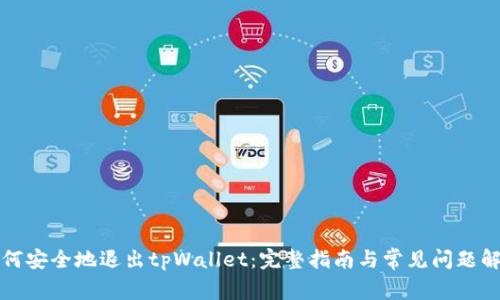 如何安全地退出tpWallet：完整指南与常见问题解答