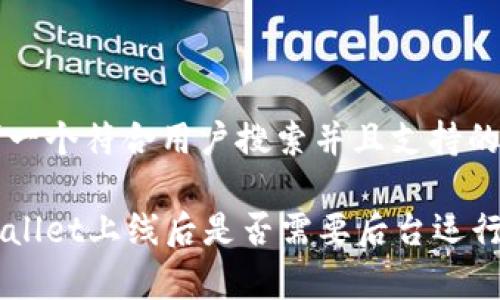 思考一个符合用户搜索并且支持的优秀

tpWallet上线后是否需要后台运行？