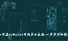 如何在tpWallet中购买以太坊：一步步详细指南