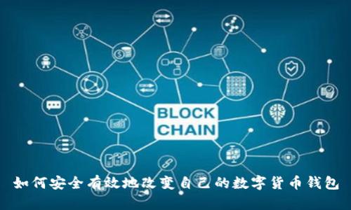 如何安全有效地改变自己的数字货币钱包