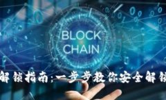 数字钱包锁定解锁指南：一步步教你安全解锁你