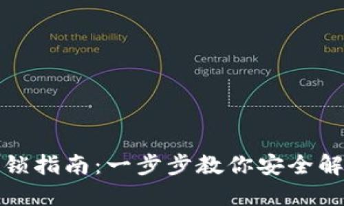 数字钱包锁定解锁指南：一步步教你安全解锁你的数字资产