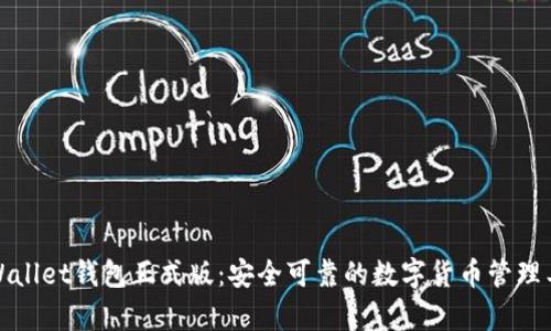 tpWallet钱包正式版：安全可靠的数字货币管理工具