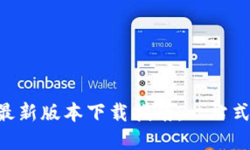 全国钱包APP最新版本下载指南：一站式金融管理利器