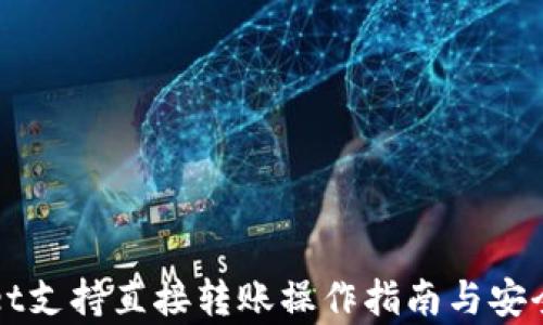 
tpWallet支持直接转账操作指南与安全性分析