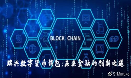 瑞典数字货币钱包：未来金融的创新之道